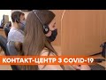 Контакт-центр по вопросам Covid-19 - как работает система и что беспокоит украинцев