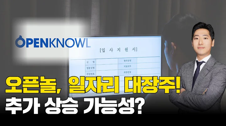 오픈놀, 일자리 대장주! 추가 상승 가능성? #박태욱｜내일장일 바이킹!｜BUY킹스탁⚓