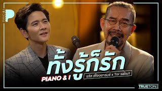 ทั้งรู้ก็รัก | ชรัส เฟื่องอารมย์ x TorSaksit (Piano & i Live)