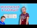 Дети ОБЛИЛИ МАМУ водой! Подписчики, ВЫ ЧЁ??