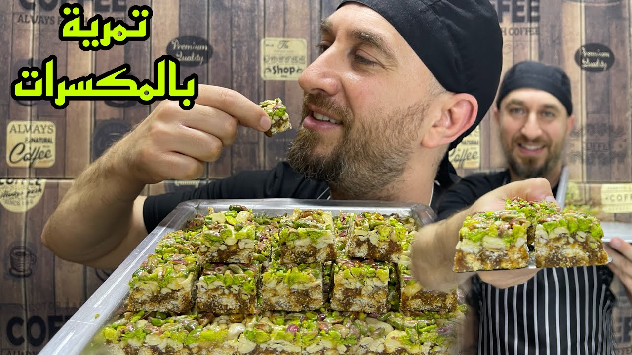 تمرية بالمكسرات ضروري تعملوها للعيد -انجح تمرية ممكن تشوفوها - رح توصلو للعالمية