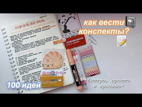 Как Красиво Оформлять КОНСПЕКТЫ ✨ 100 идей (быстро и просто) МОИ КОНСПЕКТЫ