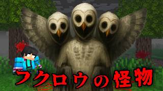 フクロウの怪物の都市伝説を検証した結果...【 マイクラ / マインクラフト 】