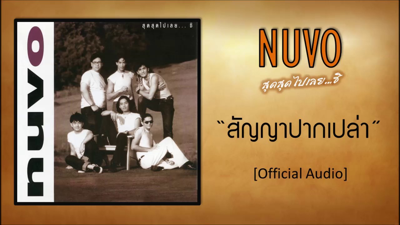 นูโว - สัญญาปากเปล่า [Official Audio]
