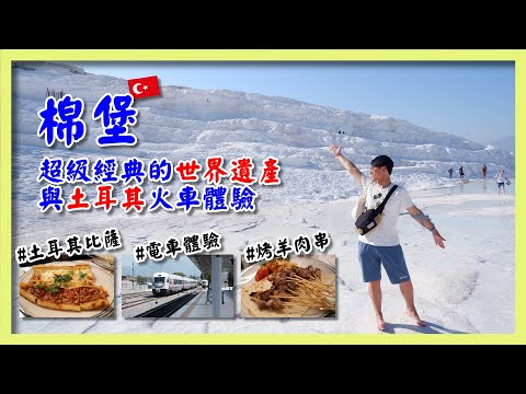 #台灣人好驚訝！土耳其的#世界遺產棉堡 與#火車體驗｜#羊肉料理｜ #羊腦湯｜#TCDD｜ 【阪哥｜153】#新婚旅行 Ep.7 #Türkiye #Train Tour to #pamukkale