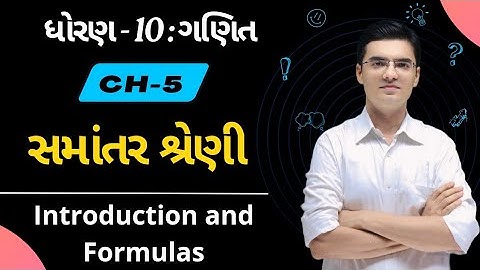 Std 10 | Maths | Chapter 5 સમાંતર શ્રેણી | Introduction & Formulas by Nishant Sir