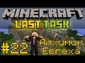 Minecraft LastTask #22 - Алхимик Евгеха