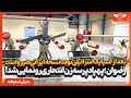 بعد از اسپایک نوبت نسخه ایرانی هیرو است پهپاد پرسه زن انتحاری قدرتمند سپاه رونمایی شد بعد از اسپایک نوبت نسخه ایرانی هیرو است پهپاد پرسه زن انتحاری قدرتمند سپاه رونمایی شد