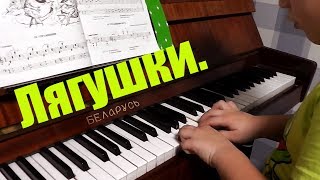 Песенка Мы весёлые лягушки! На пианино (фортепиано) В музыку с радостью. Песенка Мы весёлые лягушки! На пианино (фортепиано) В музыку с радостью.