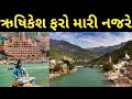 rishikesh tourist places || Rishikesh Travel Guide