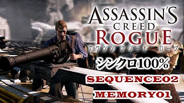 【アサシンクリードローグ シンクロ100%攻略】#07 SEQUENCE2 MEMORY01「小さな一勝」【Assassin
