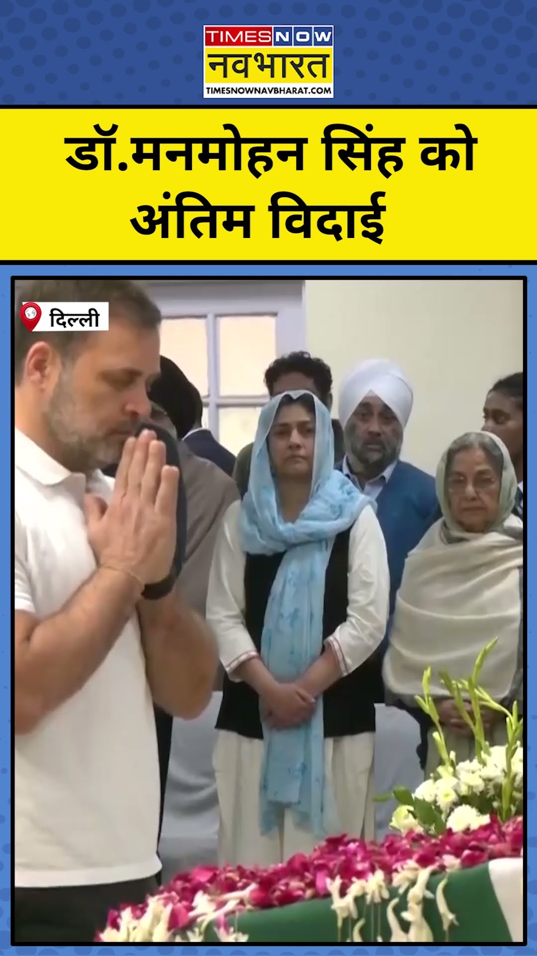 Former PM Manmohan Singh Last Rites: Congress Headquarter में डॉ.मनमोहन सिंह के अंतिम दर्शन #shorts