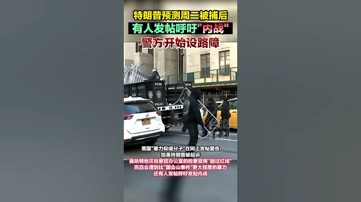 特朗普“被捕”声明发酵，有人发帖呼吁“内战”，警方开始设路障#海峡新干线 - 天天要闻