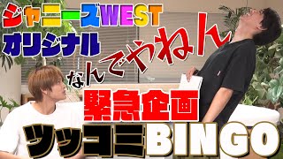 【中間淳太 誕生日前日緊急企画】ツッコミBINGOやったら…大爆笑企画に！