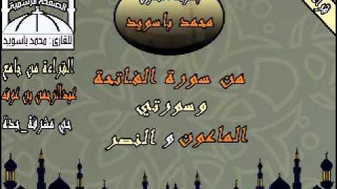 من سوة الفاتحة وسورتي الماعون والنصر للقارئ محمد باسويد