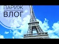 Париж-влог 🗼 грязь и контент для мальчиков.  часть 2