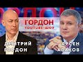 Гордон и Аваков об идиотах и российских агентах вокруг Зеленского