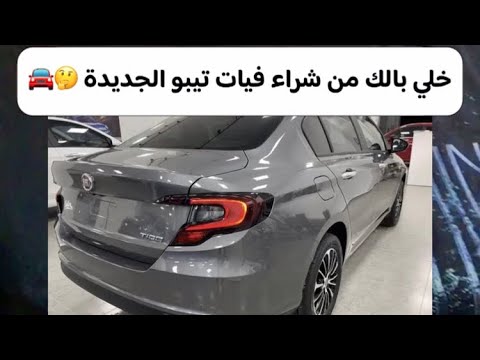 خلي بالك من شراء فيات تيبو الجديدة