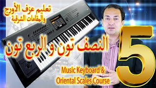 النصف تون والربع تون والسيكا والنصف بيمول فى الموسيقي | Keyboards & Oriental scales 5 -Accidentals