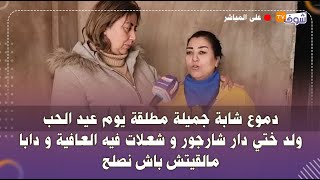 دموع شابة جميلة مطلقة يوم عيد الحب..ولد ختي دار شارجور و شعلات فيه العافية و دابا مالقيتش باش نصلح