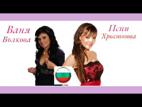 Ваня Вълкова & Пепи Христозова. Хороводна китка LIVE