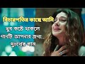 বিচারপতির কাছে আমি দেব না বিচার (( বাংলা খুব কষ্টের গান)) sad love story song