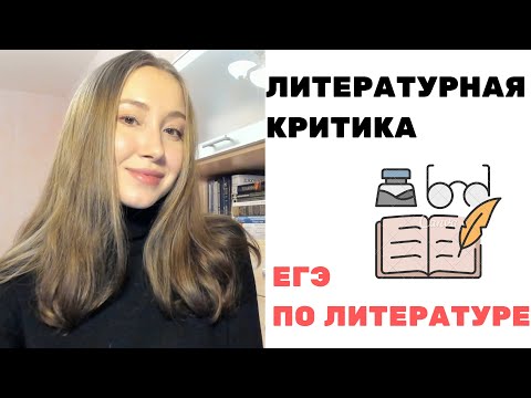 Литературная критика. ЕГЭ по литературе