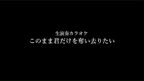 このまま君だけを奪い去りたい Wands Ver Mp3