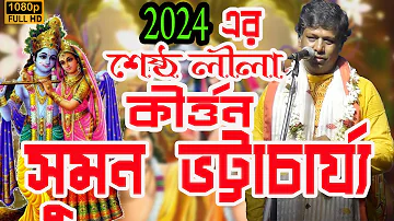 কীর্ত্তনীয়া সুমন  ভট্টাচার্য্য //Suman Bhattacharya Kirtan 2024 | Suman Bhattacharya Kirtan Gaan