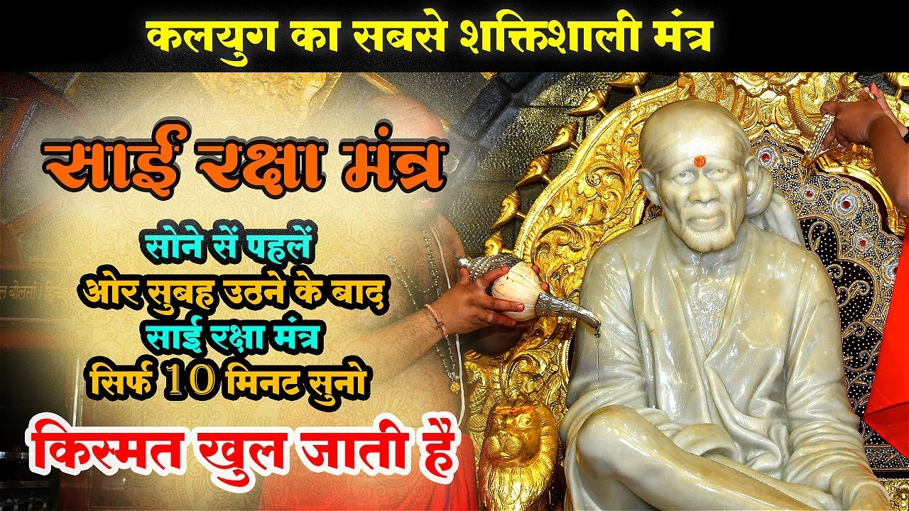 Sai Raksha Mantra      