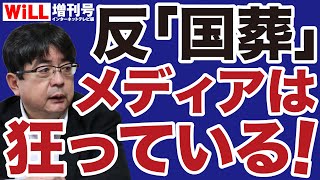 【阿比留瑠比】マスコミ「国葬反対」の狂乱【WiLL増刊号】