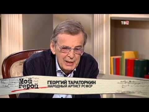 Георгий Тараторкин. Мой герой