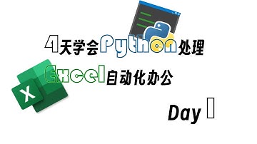 4天学会Python处理Excel及自动化办公Day1