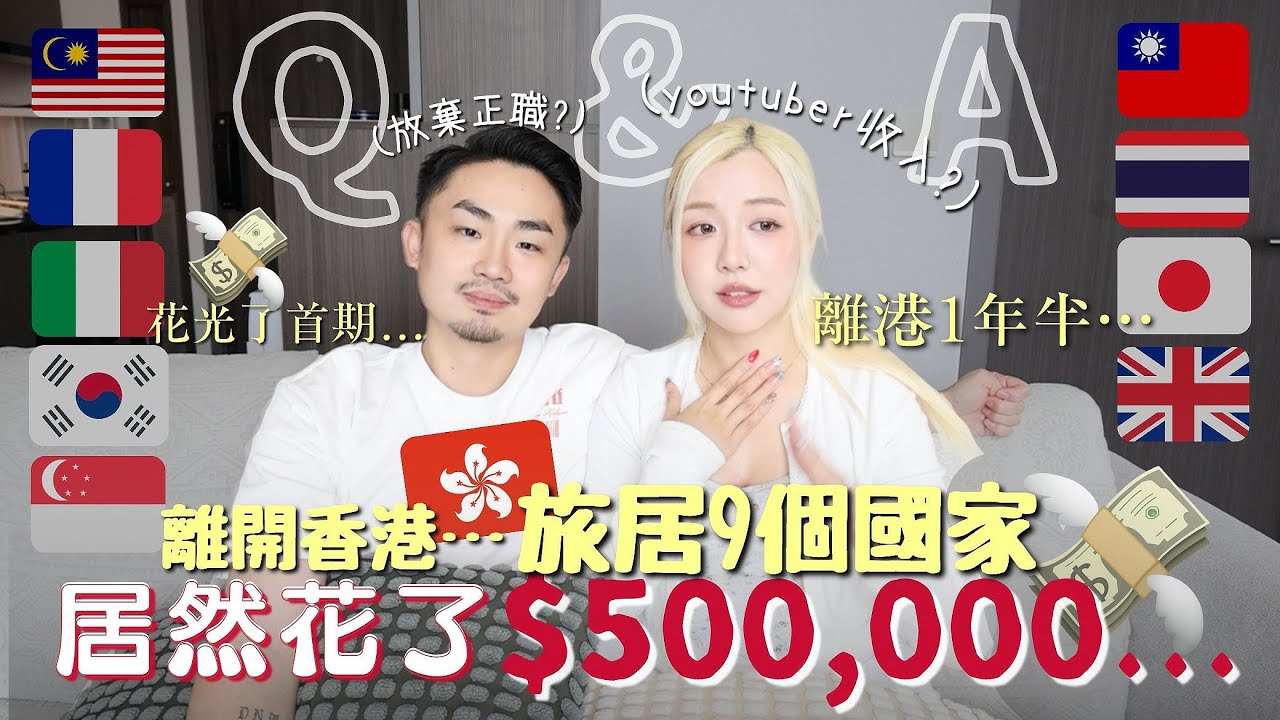 離開香港🇭🇰旅居1年半Q&A🔥總花費令人驚呆…💸9個國家之中最不喜歡🇯🇵？YouTuber的收入是？歐洲vs亞洲物價🔥￼￼￼￼￼| MELO LO