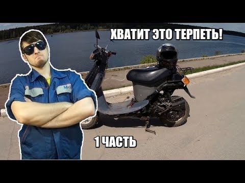 Мой Honda Tact 24... Начало конца... (Ч.1)