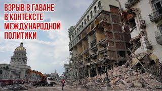 Взрыв В Гаване В Контексте Международной Политики