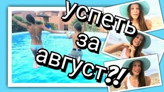 УСПЕТЬ ЗА АВГУСТ!!!🏃🏻