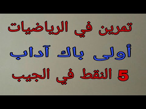 تصحيح جهوي في الرياضيات أولى باك آداب