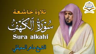 سورة الكهف كاملة   ماهر المعيقلي   جودة عالية - اسمعها