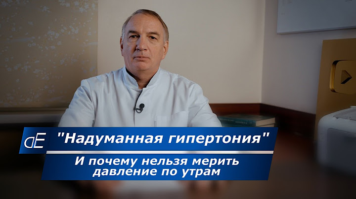 Почему нельзя мерить давление по утрам.  Что меня возмущает в лечении гипертонии.