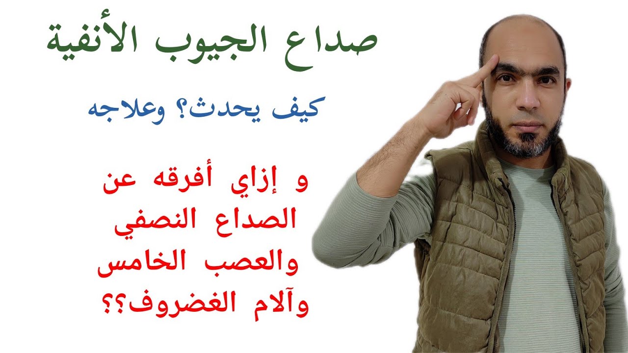 صداع الجيوب الأنفية؟وكيف أفرقه عن أسباب صداع  الغضروف|والنصفي|العصب الخامس@Dr_youssef#اكسبلور