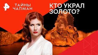 Кто украл золото? — Тайны Чапман | РЕН ТВ | 13.03.2024