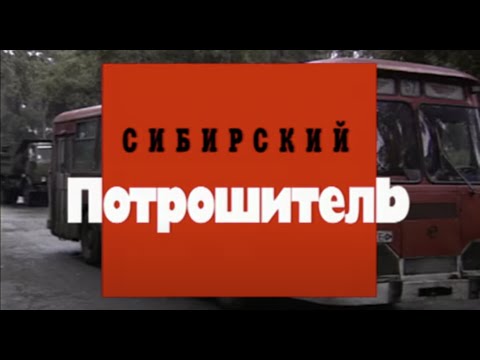 Сибирский потрошитель. Часть первая