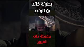 بطولة خالد بن الوليد في معركة ذات العيون