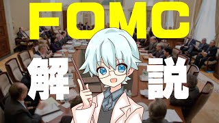 重要経済指標！FOMCの基本を理解しておこう