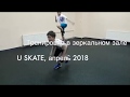 Тренировка U SKATE в зеркальном зале, апрель 2018