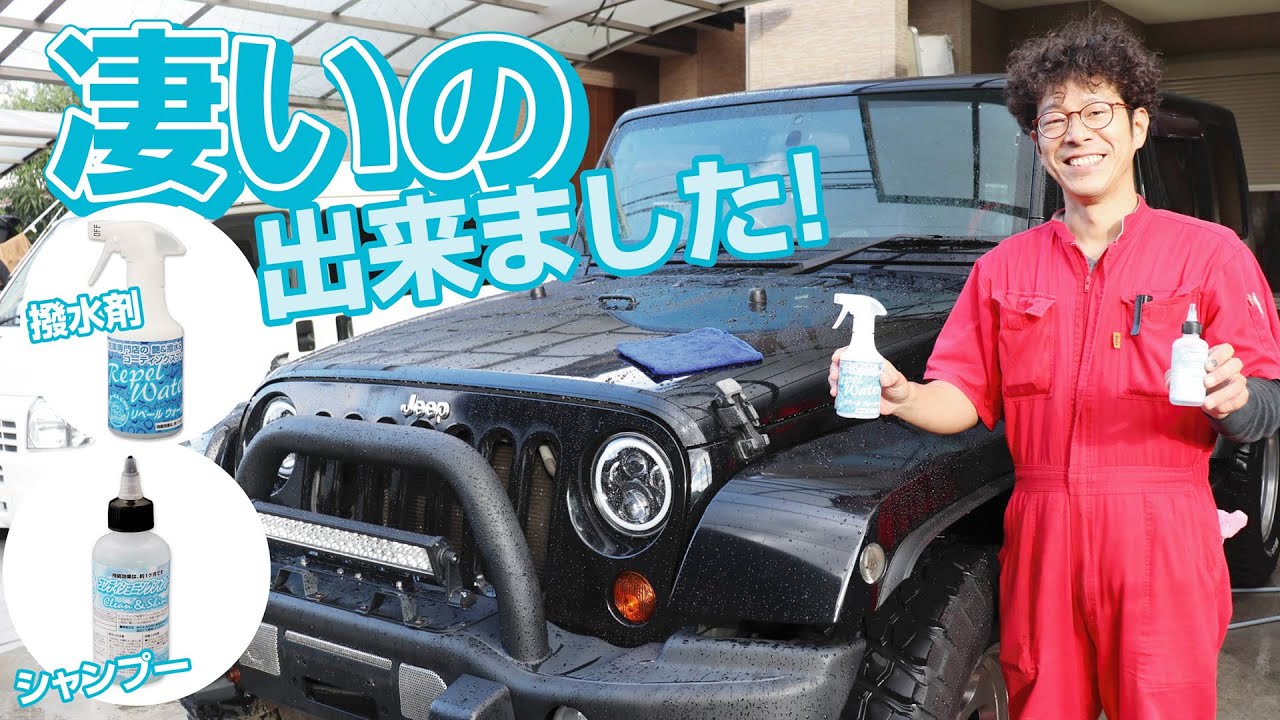 洗車専門店が本気で考えた お手軽撥水コーティングスプレー と 洗うだけで光沢シャンプー Youtube