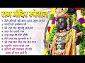 नॉनस्टॉप राम भजन | श्री राम के गाने | राम जी भजन 2024 | Nonstop Ram Bhajan, Ram Bhakti Song 2024 Mp3 Song