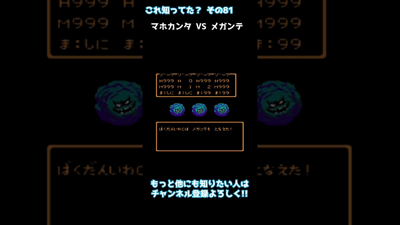 Dq3 マホカンタ Vs メガンテ Shorts Youtube Dq3 マホカンタ Vs メガンテ Shorts Youtube