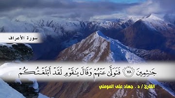 سورة الأعراف من ( ايه 65 ) الى (ايه 87 ) بصوت القارئ د.جهاد المومني